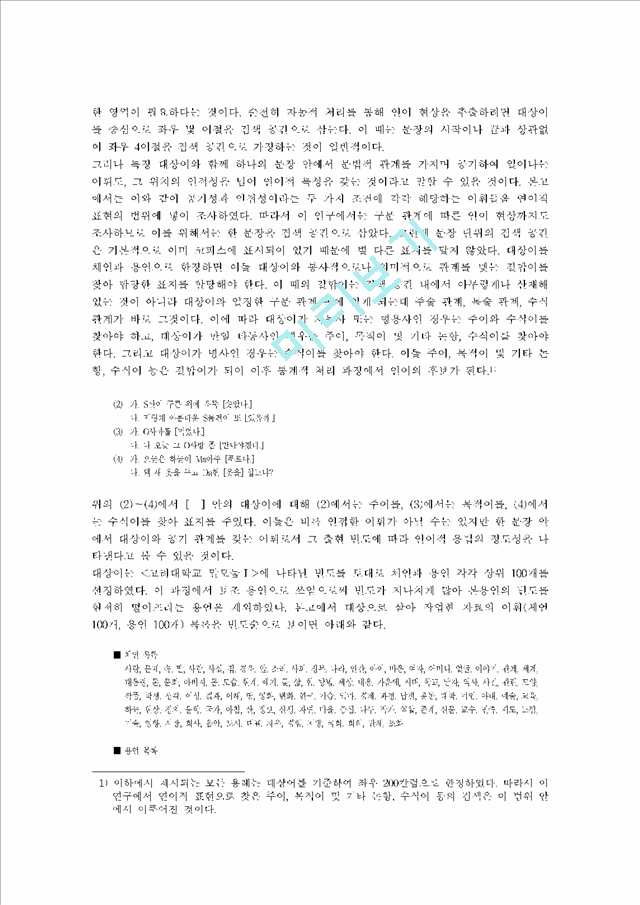[한국어 연어 정보] 한국어 연어 정보의 분석 응용                         (3 페이지)
